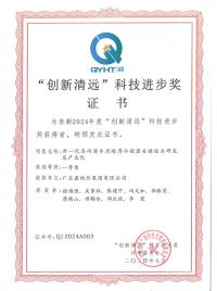 “創(chuàng)新清遠(yuǎn)”科技進步獎